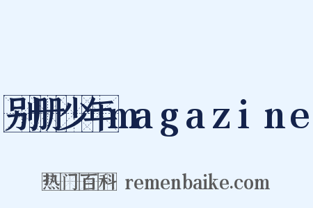 别册少年magazine是什么意思的图片